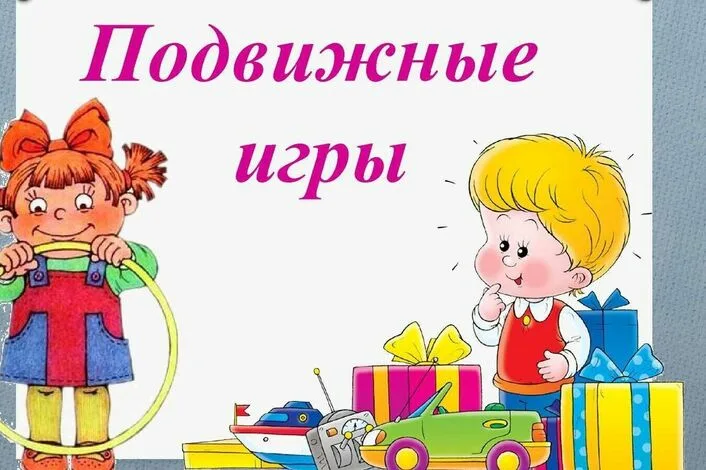 Подвижные игры.