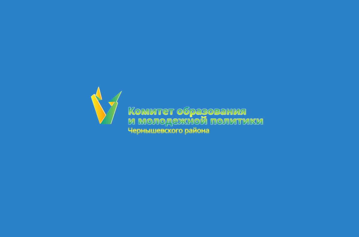 МКУ &amp;quot;Комитет образования и молодежной политики МР &amp;quot;Чернышевский район&amp;quot;.
