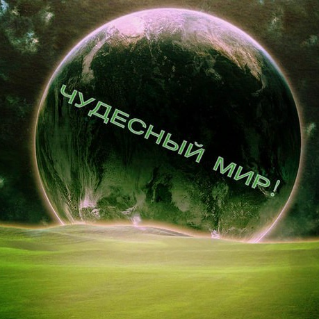 «Мир чудесных наук»..