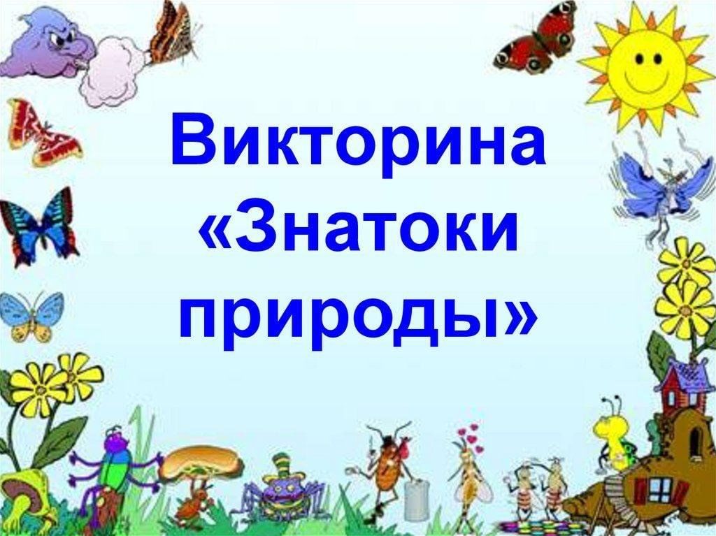 «Знатоки природы».