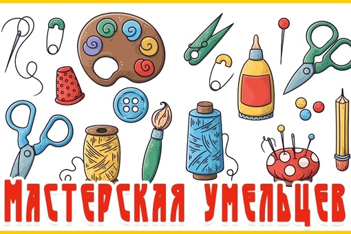 «Мастерская умельцев».