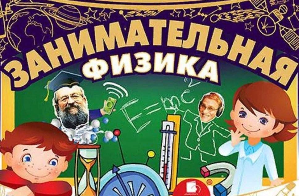 «Занимательная физика».