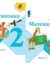 Математика 2 класс