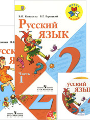 Русский язык 2 класс