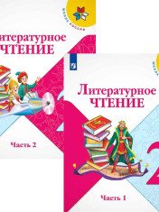 Литературное чтение 2 класс