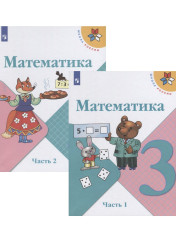 Математика 3 класс