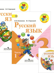Русский язык 3 класс