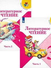 Литературное чтение 3 класс
