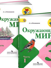 Окружающий мир 3 класс