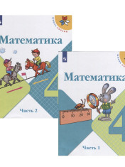Математика 4 класс