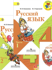 Русский язык 4 класс