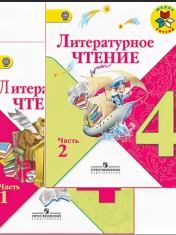 Литературное чтение 4 класс