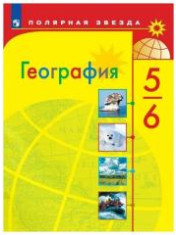 География 5-6 класс