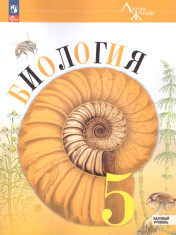 Биология 5 класс