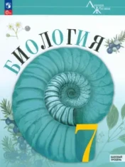 Биология 7 класс
