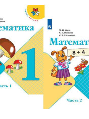 Математика 1 класс