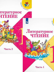 Литературное чтение 1 класс