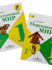 Окружающий мир 1 класс